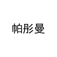 [25类]帕彤曼