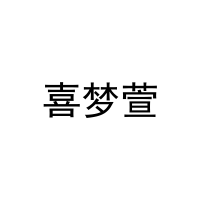 喜梦萱 