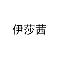[25类]伊莎茜
