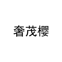 奢茂樱 
