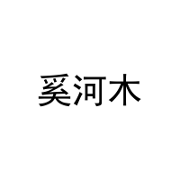 [25类]奚河木