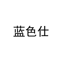 [25类]蓝色仕