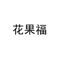 [25类]花果福