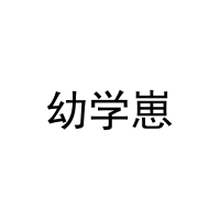 [25类]幼学崽