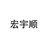 宏宇顺 