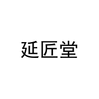 [25类]延匠堂