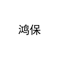 鸿保 