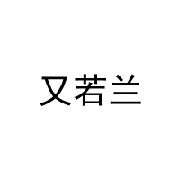 [25类]又若兰