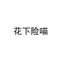 [25类]花下险喵