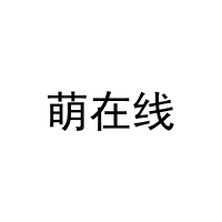 [25类]萌在线