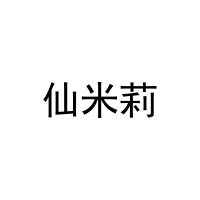 仙米莉 