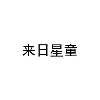 [25类]来日星童