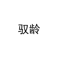 驭龄 