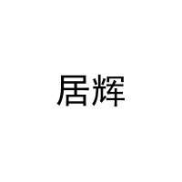 [25类]居辉