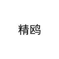 [25类]精鸥