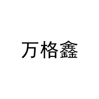 万格鑫 