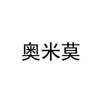 奥米莫 