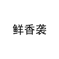 [25类]鲜香袭