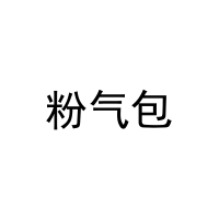 粉气包 