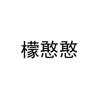 [25类]檬憨憨