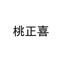 桃正喜 