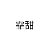 [25类]霏甜