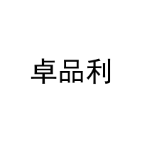 [25类]卓品利
