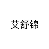 艾舒锦 
