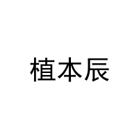 [25类]植本辰