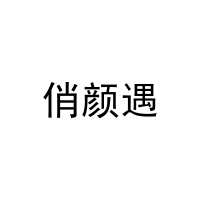俏颜遇 