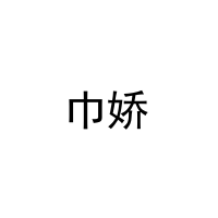 [25类]巾娇