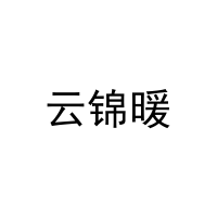 [25类]云锦暖