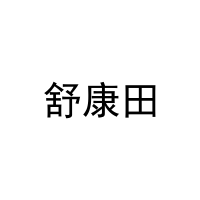 舒康田 