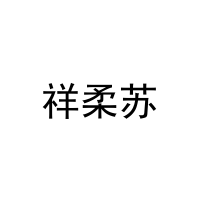 祥柔苏 
