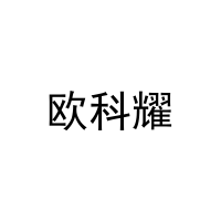 [25类]欧科耀