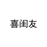 [25类]喜闺友