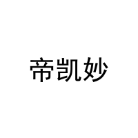 [25类]帝凯妙