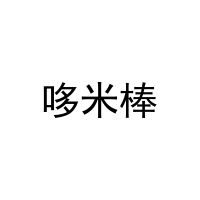 [25类]哆米棒