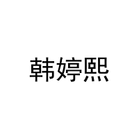 [25类]韩婷熙