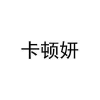 卡顿妍 