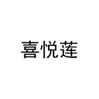 喜悦莲 