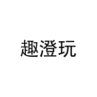 [25类]趣澄玩