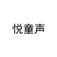 [25类]悦童声
