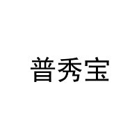 [25类]普秀宝