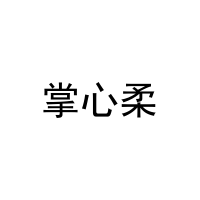掌心柔 