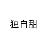 独自甜 