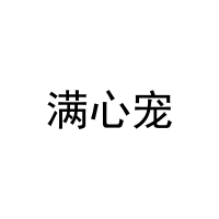 [25类]满心宠
