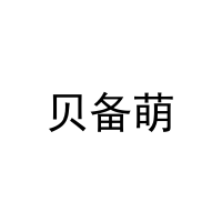 [25类]贝备萌