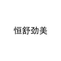 恒舒劲美 