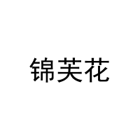 [25类]锦芙花